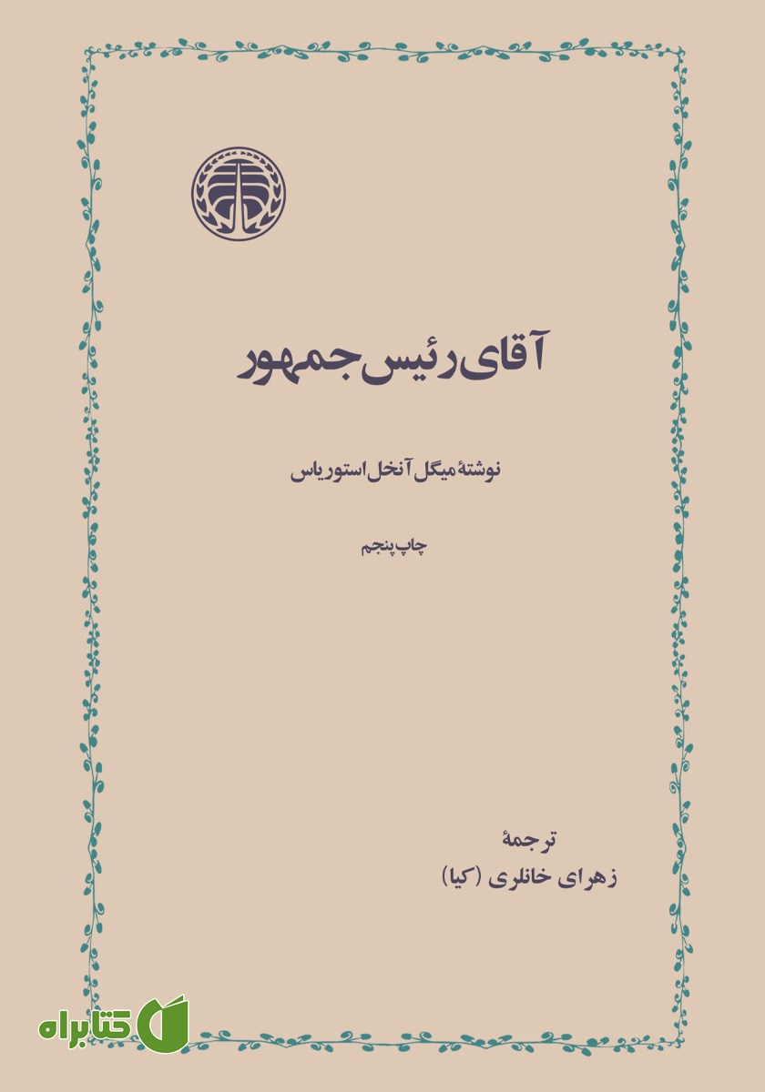 کتاب آقای رئیس جمهور
