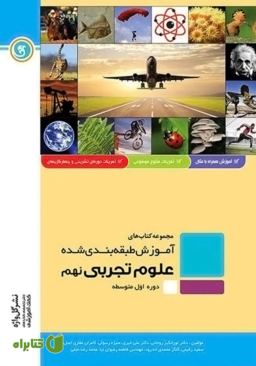 کتاب آموزش طبقه بندی شده علوم تجربی نهم