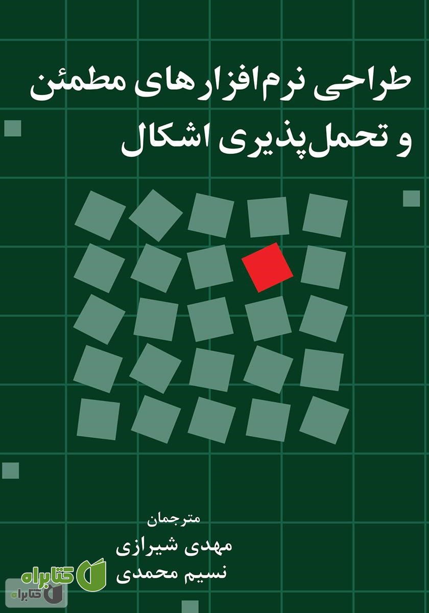 کتاب طراحی نرم افزارهای مطمئن و تحمل پذیری اشکال