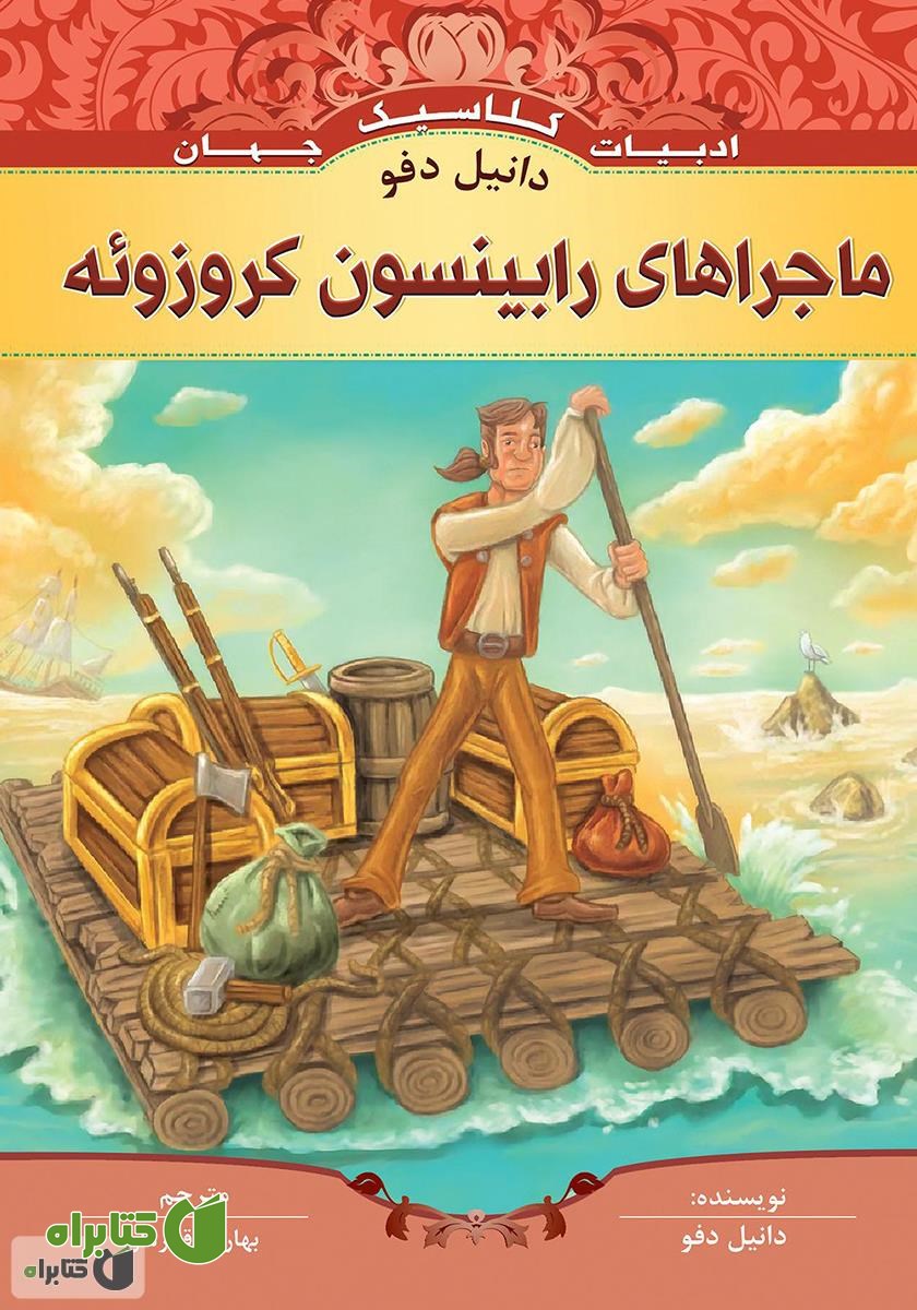 کتاب ماجراهای رابینسون کروزوئه