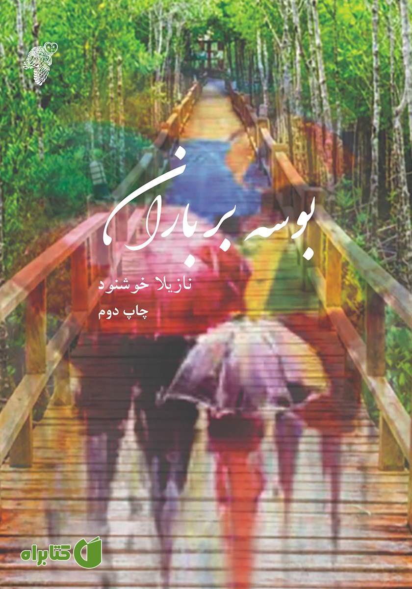 کتاب بوسه بر باران