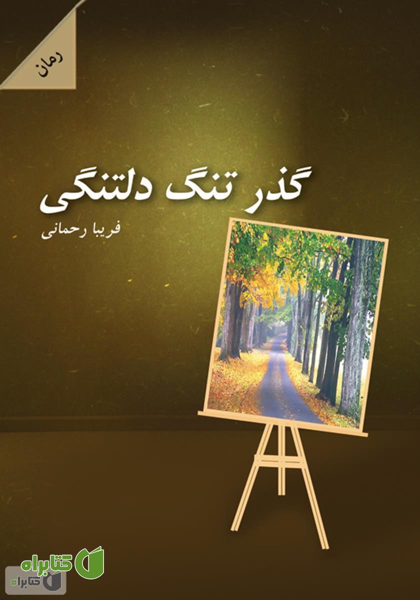 رمان گذر تنگ دلتنگی