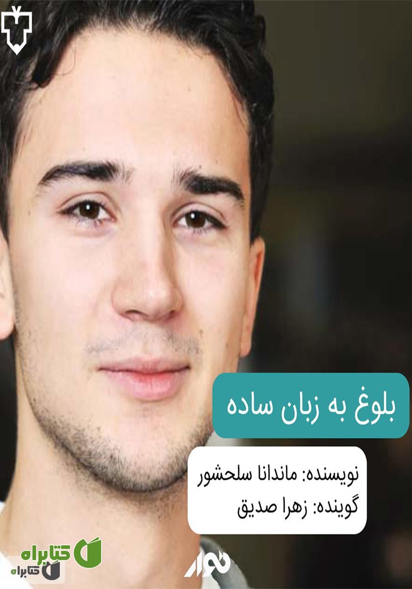 کتاب صوتی بلوغ به زبان ساده برای نوجوانان
