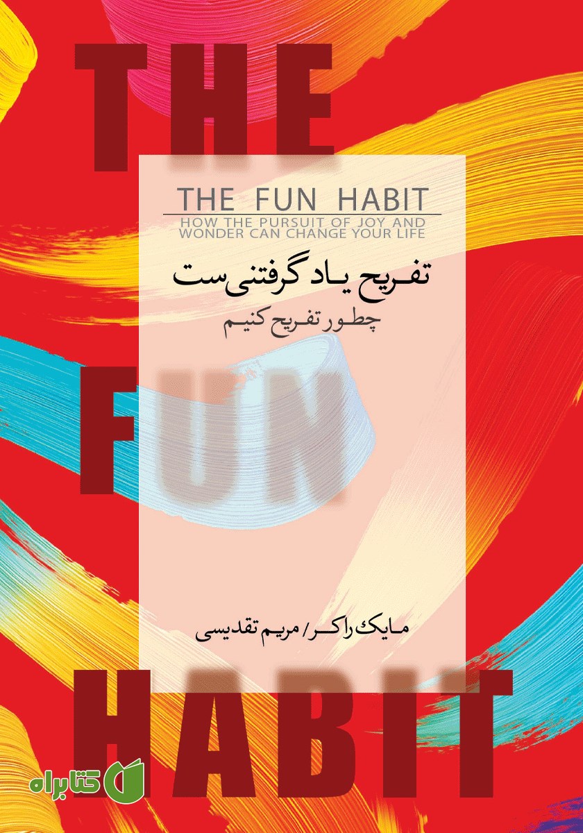 کتاب تفریح یاد گرفتنی‌ست