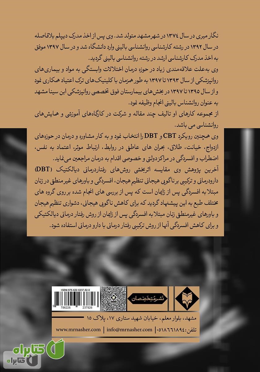 پشت جلد کتاب باور‌های غیرمنطقی در زنان مبتلا به افسردگی پس از زایمان