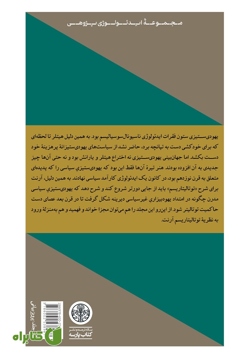 پشت جلد کتاب عناصر و خاستگاه‌های حاکمیت توتالیتر 1: یهودی‌ستیزی