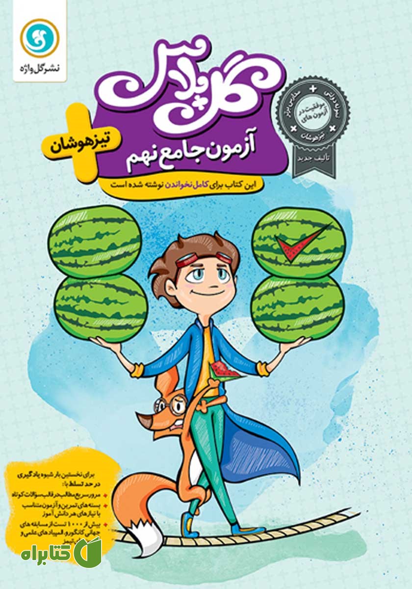 کتاب گل پلاس آزمون جامع نهم تیزهوشان
