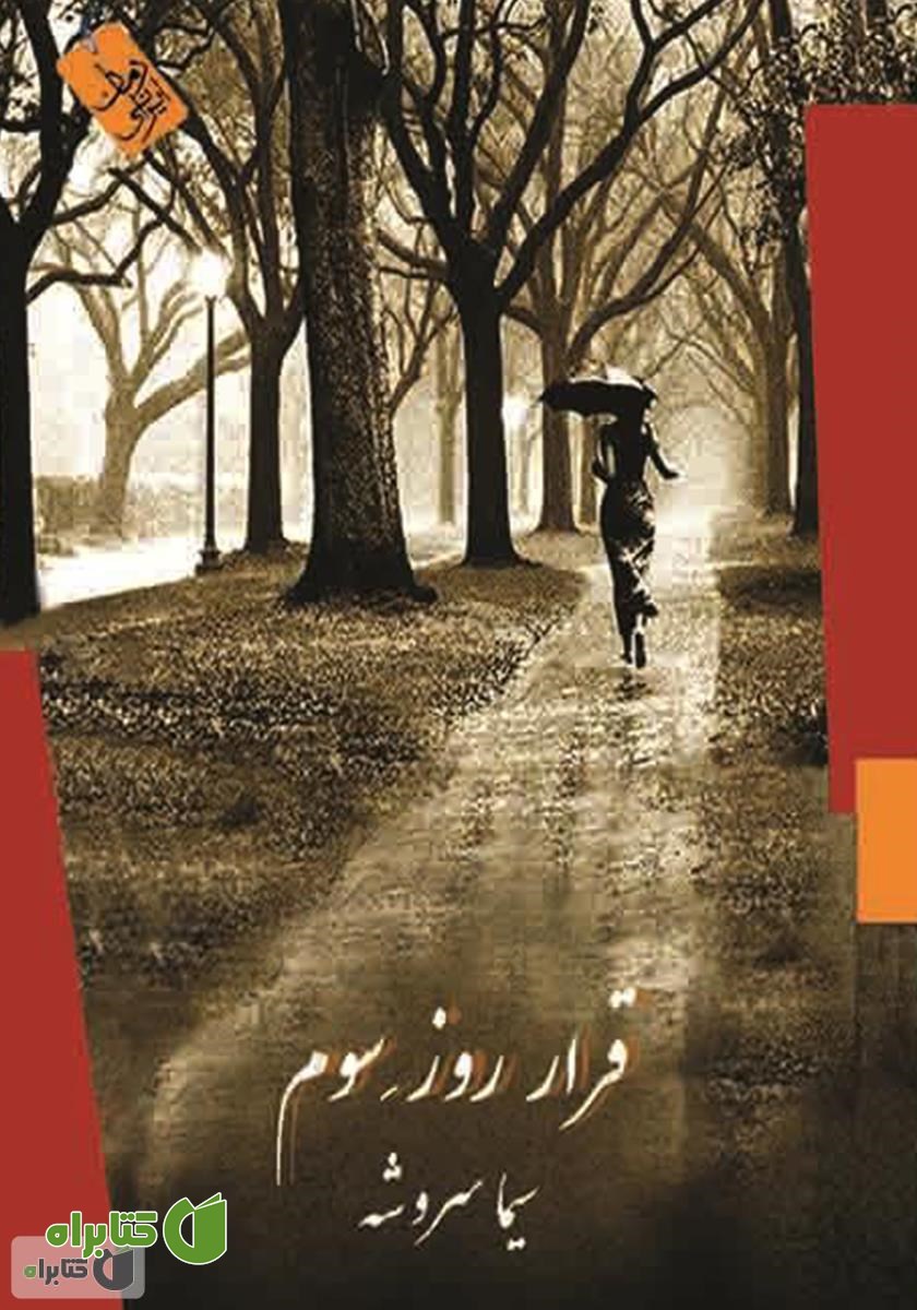 کتاب قرار روز سوم