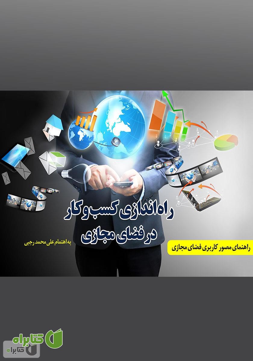 کتاب راه اندازی کسب و کار در فضای مجازی