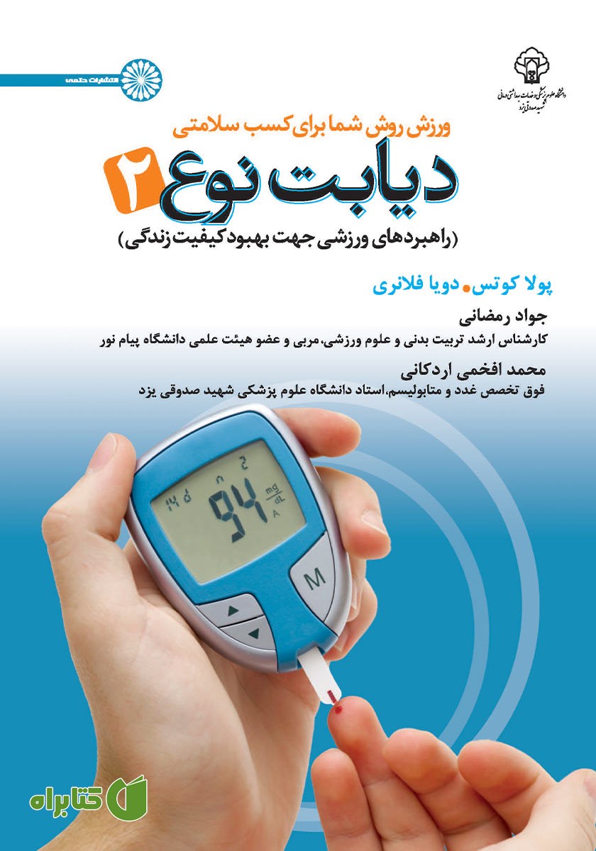 کتاب ورزش روش شما برای کسب سلامتی، دیابت نوع 2