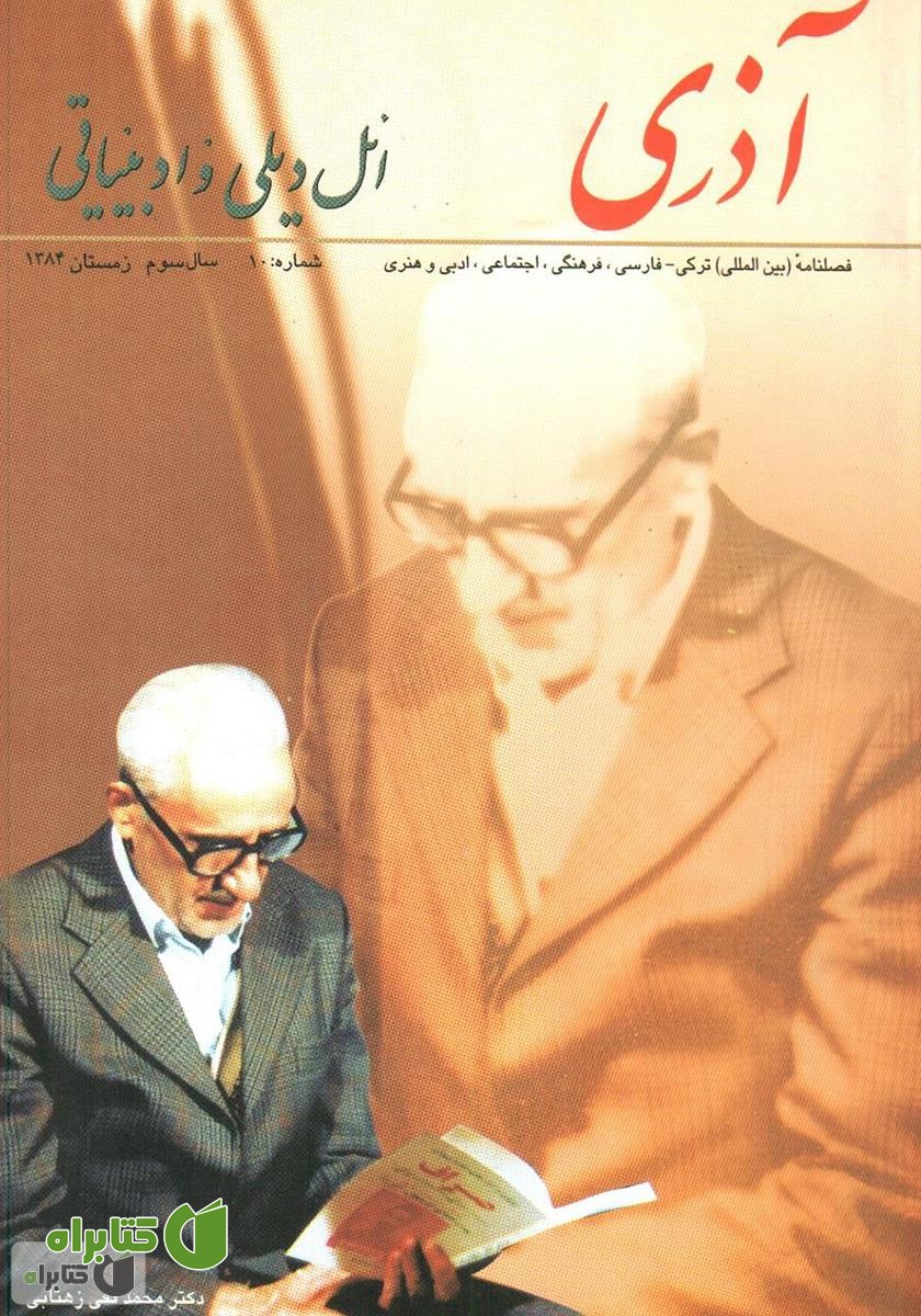 مجله آذری (ائل دیلی و ادبیاتی) - شماره 10