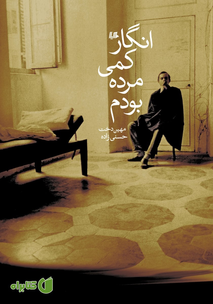 کتاب انگار کمی مرده بودم