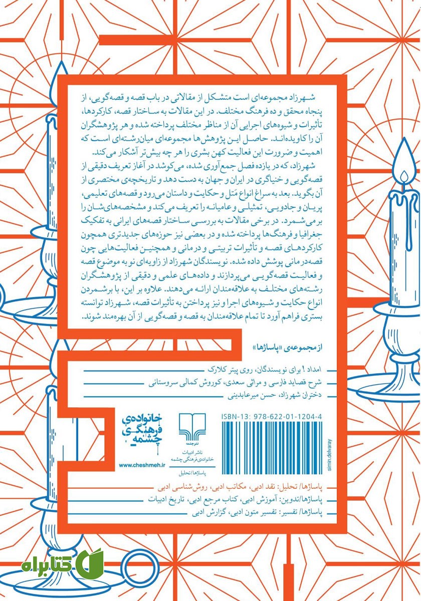 پشت جلد کتاب شهرزاد: گاهنامه‌ی مطالعات قصه گویی