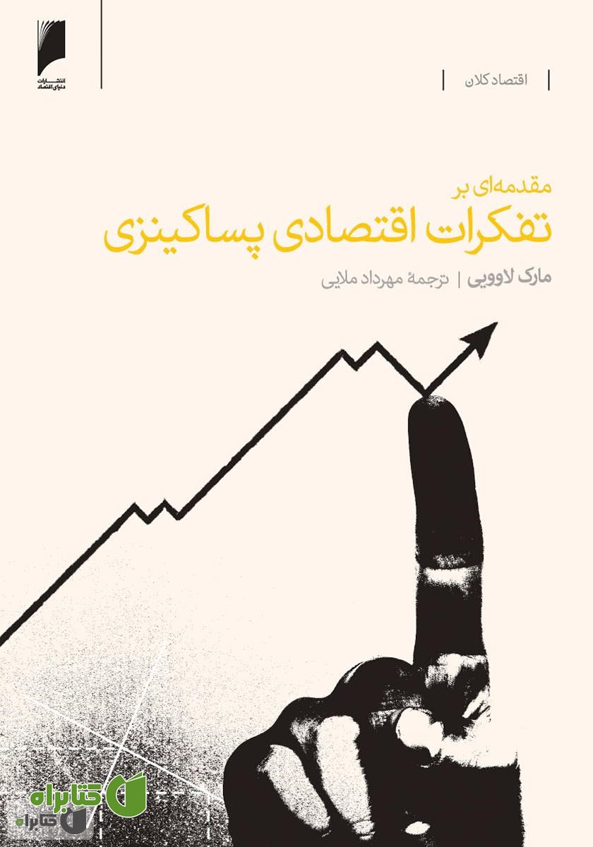 کتاب مقدمه ای بر تفکرات اقتصادی پساکینزی