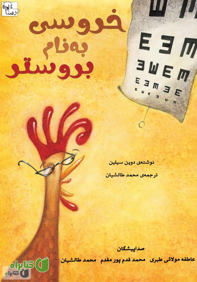 کتاب صوتی خروسی به نام بروستر