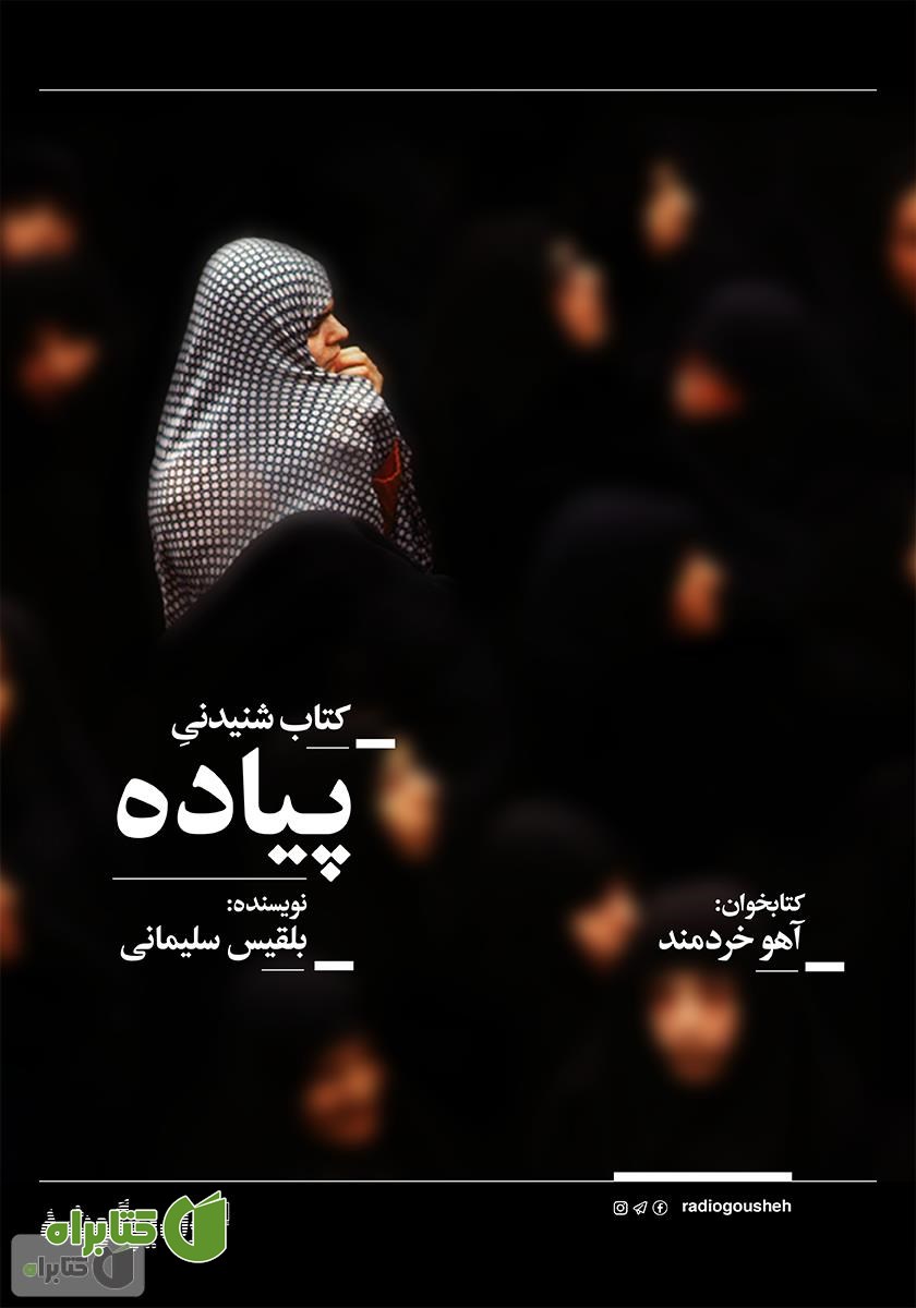 کتاب صوتی پیاده