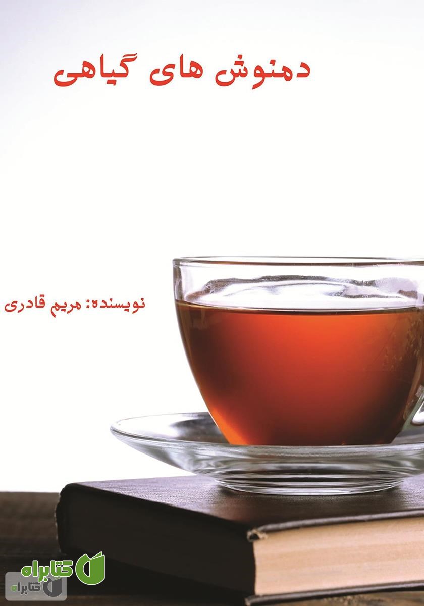 کتاب دمنوش های گیاهی