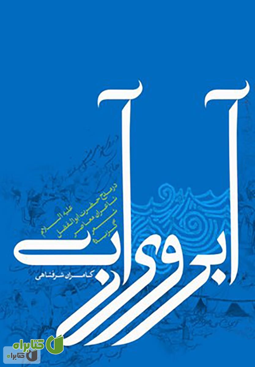 کتاب آبروی آب