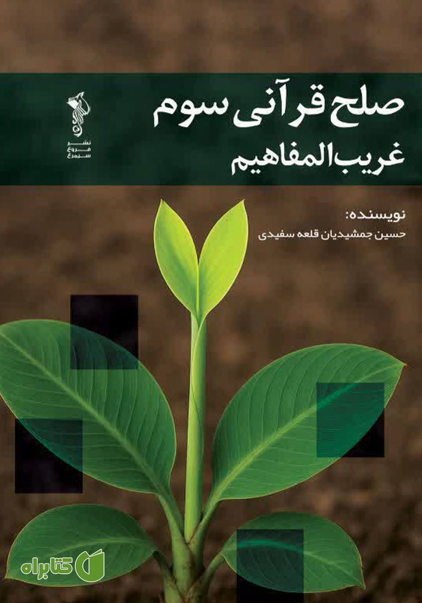 کتاب صلح قرآنی سوم: غریب المفاهیم