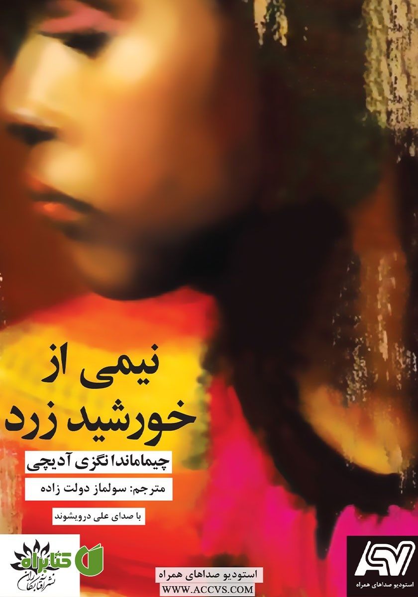کتاب صوتی نیمی از خورشید زرد