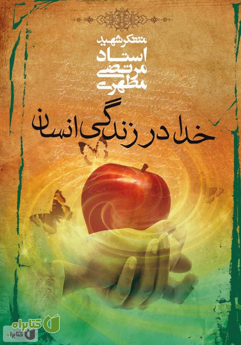 کتاب خدا در زندگی انسان