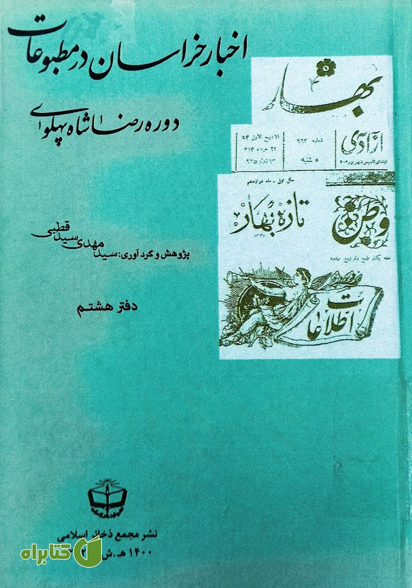 کتاب اخبار خراسان در مطبوعات دوره رضا شاه پهلوی - جلد هشتم