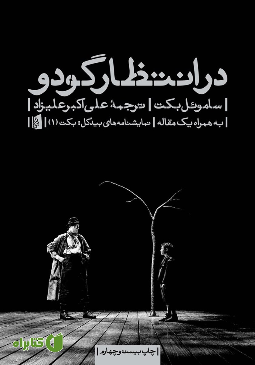 کتاب در انتظار گودو