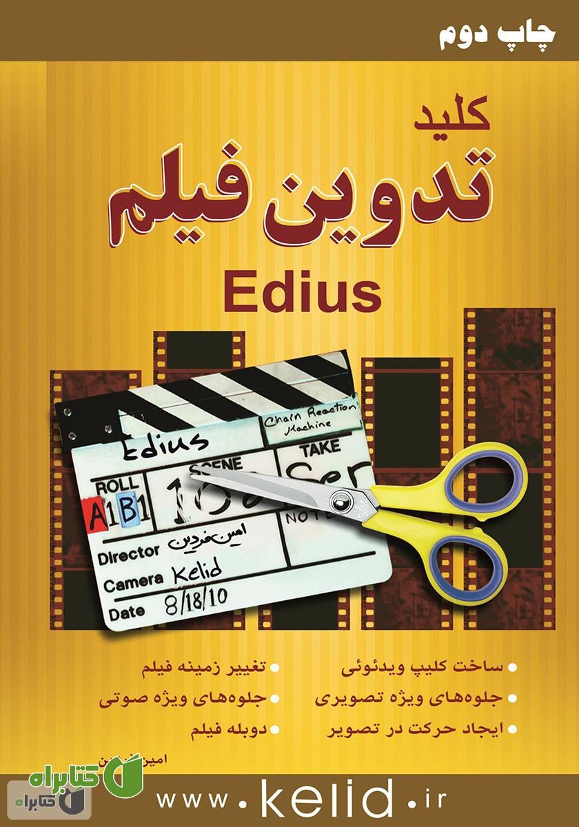 کتاب کلید تدوین فیلم با Edius