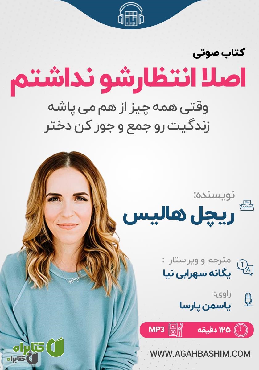 کتاب صوتی اصلا انتظارشو نداشتم