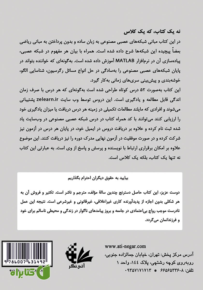پشت جلد کتاب یادگیری آسان شبکه‌های عصبی مصنوعی در MATLAB
