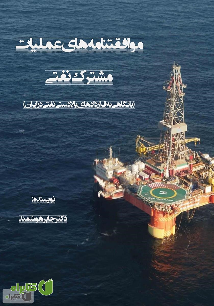 کتاب موافقتنامه‌های عملیات مشترک نفتی: با نگاهی به قراردادهای بالادستی نفتی در ایران