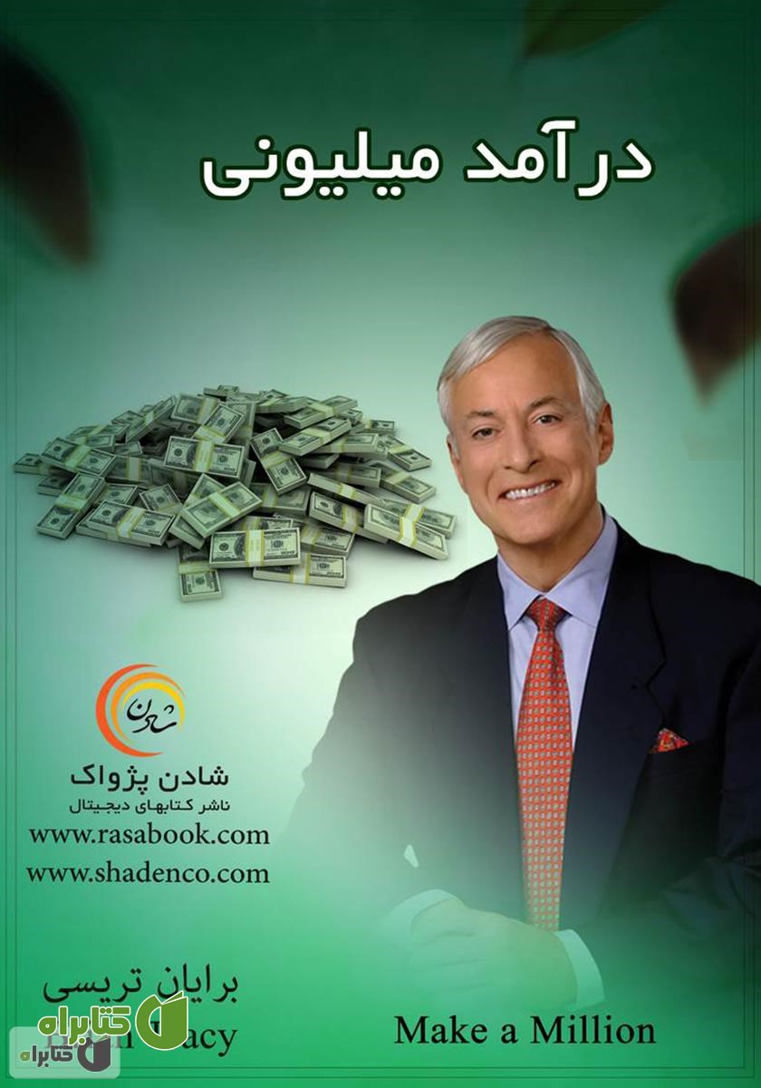کتاب درآمد میلیونی