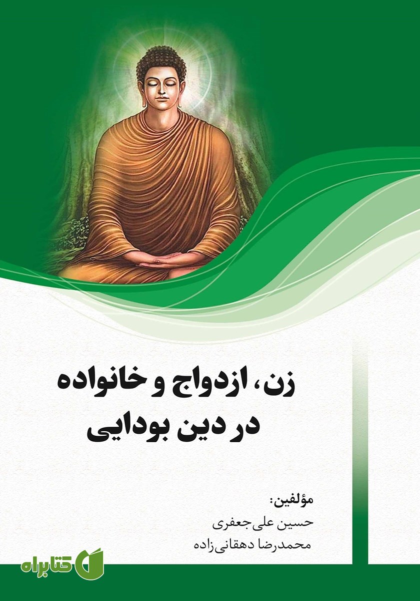 کتاب زن، ازدواج و خانواده در دین بودایی