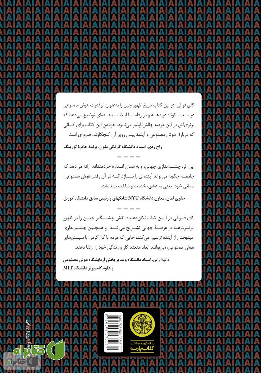 پشت جلد کتاب ابرقدرت‌های هوش مصنوعی: چین، سیلیکون ولی و نظم نوین جهانی