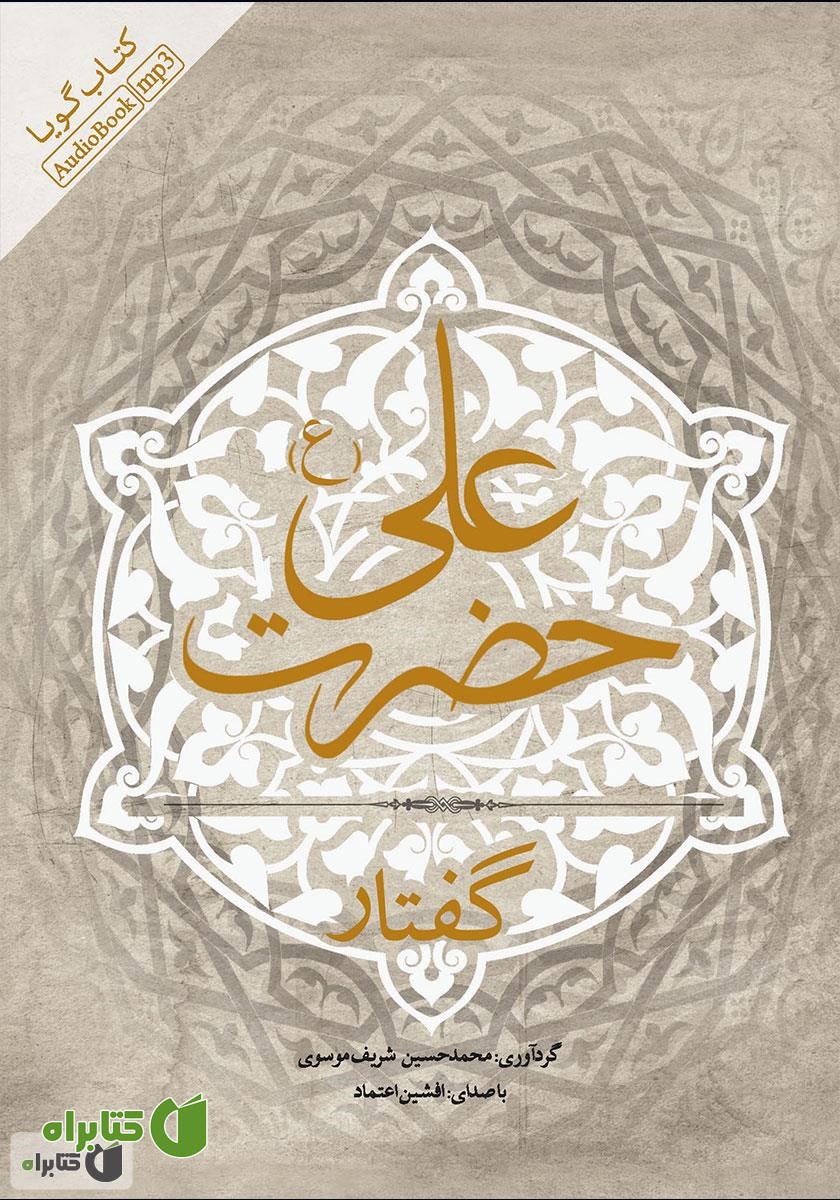 کتاب صوتی گفتار حضرت علی (ع)