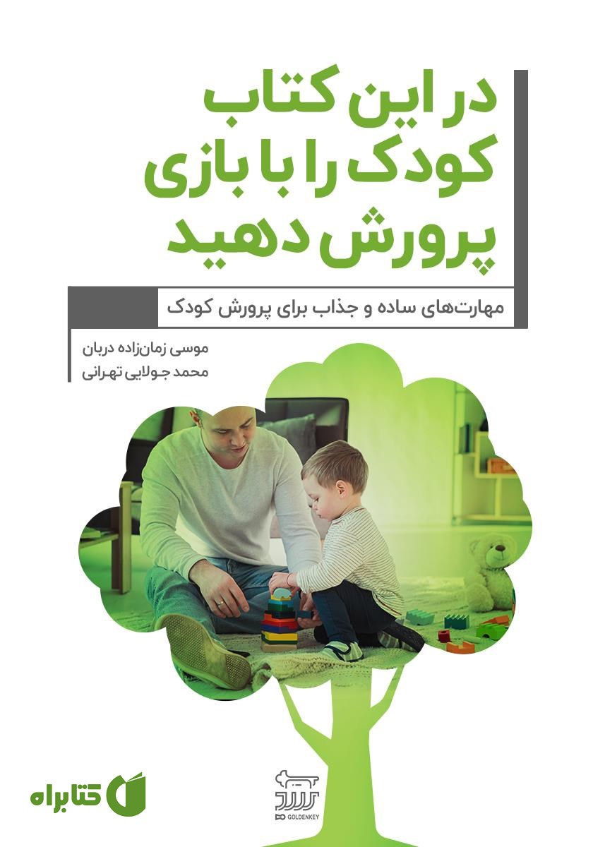 کتاب در این کتاب کودک را با بازی پرورش دهید