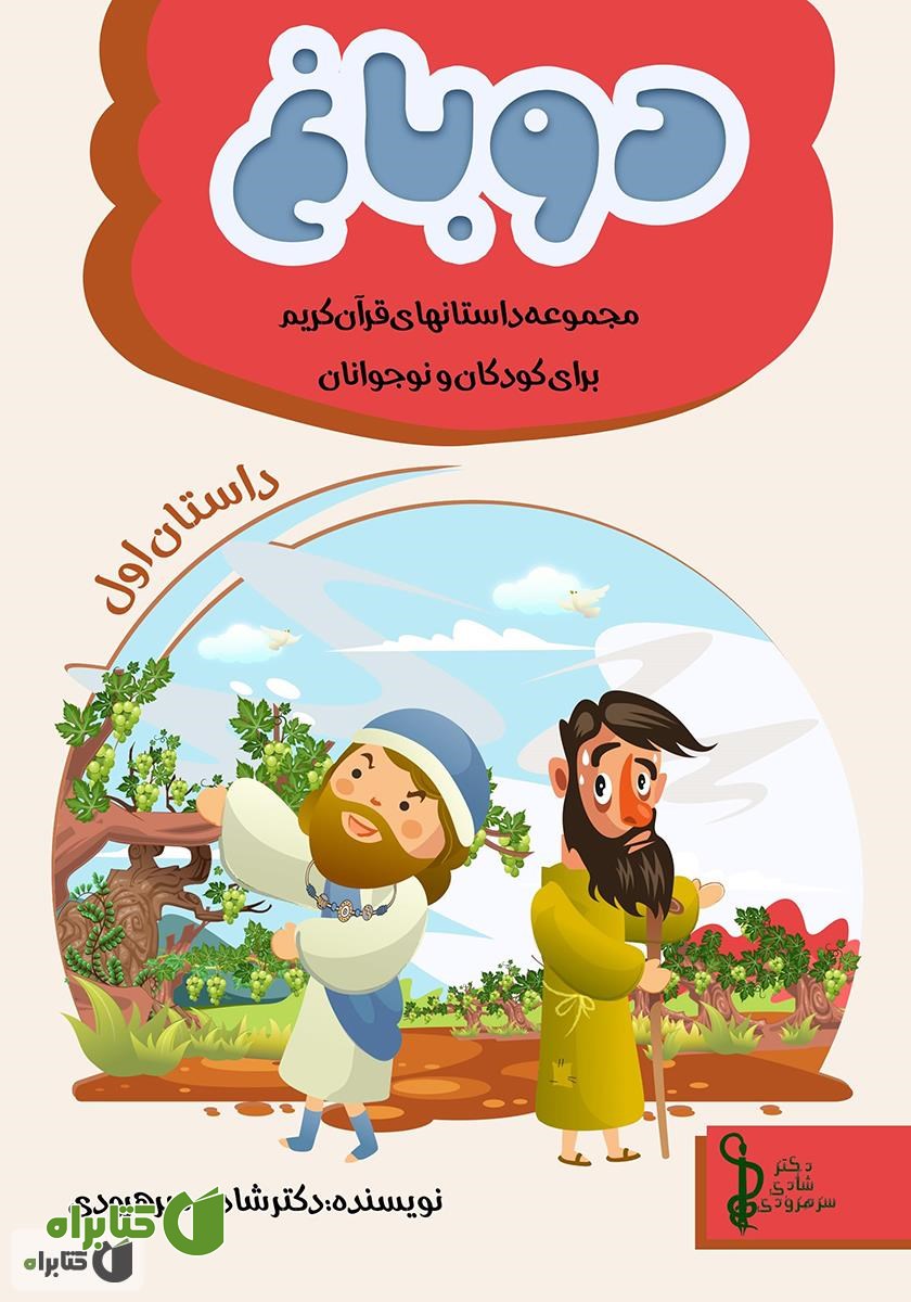 کتاب دو باغ