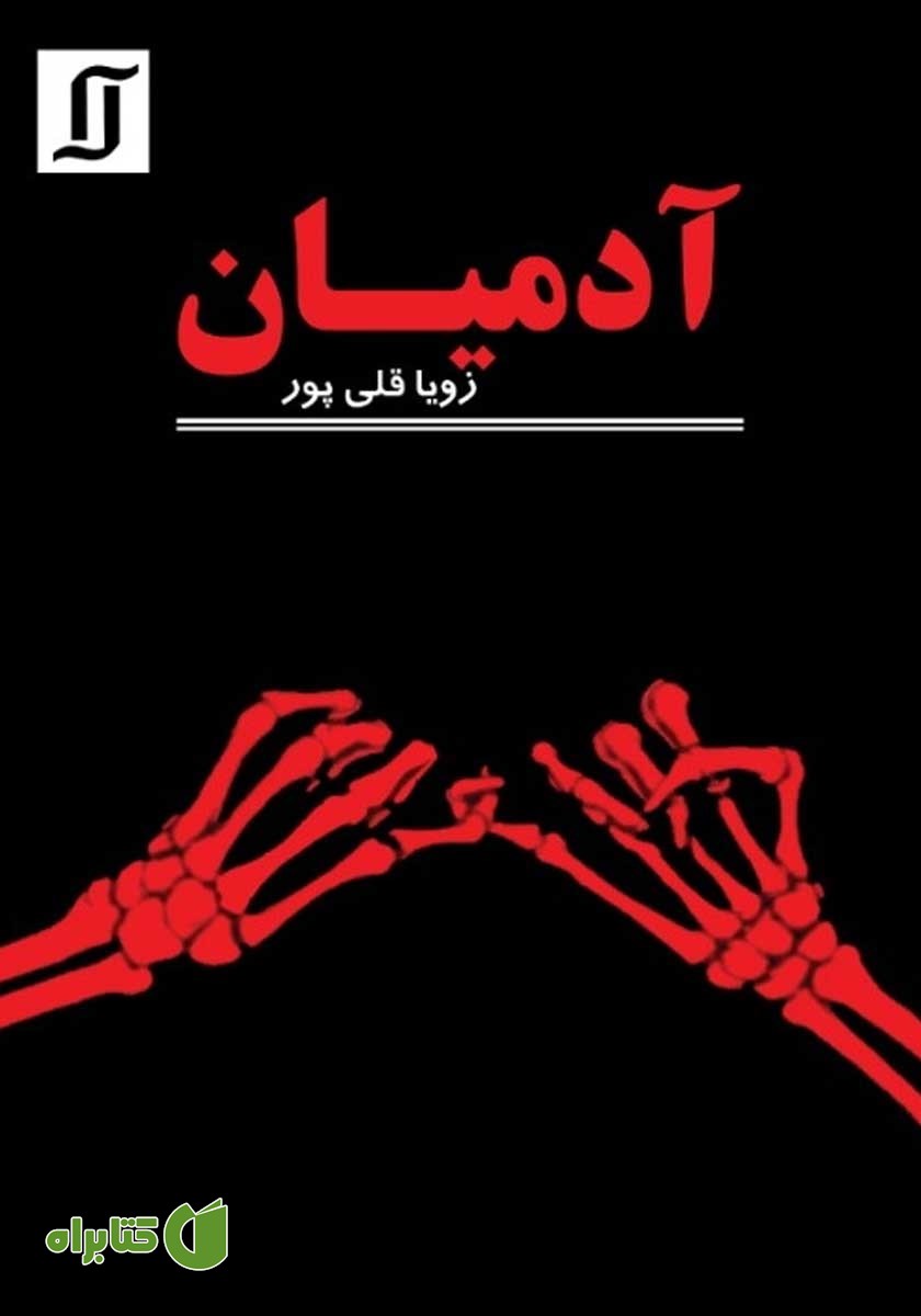 کتاب آدمیان