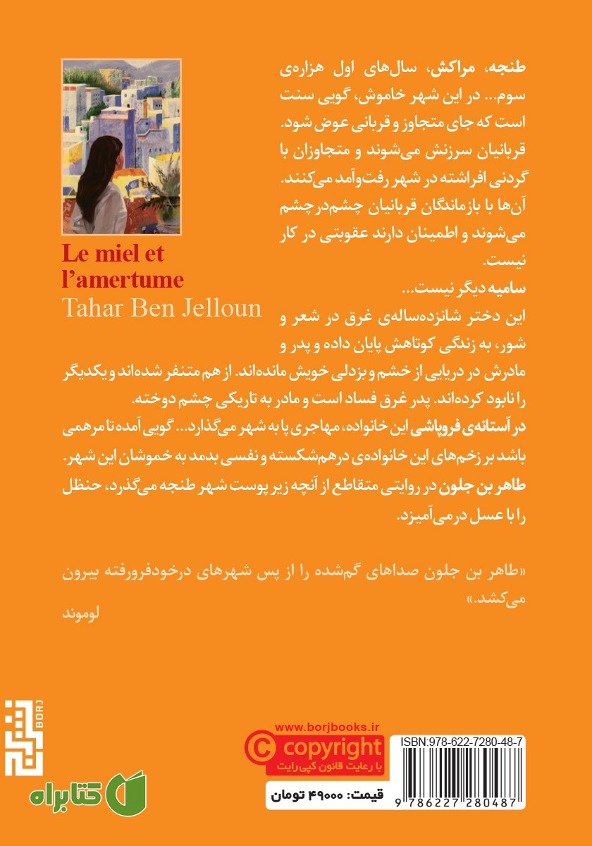 پشت جلد کتاب عسل و حنظل