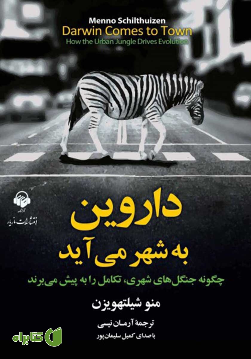 کتاب صوتی داروین به شهر می‌آید