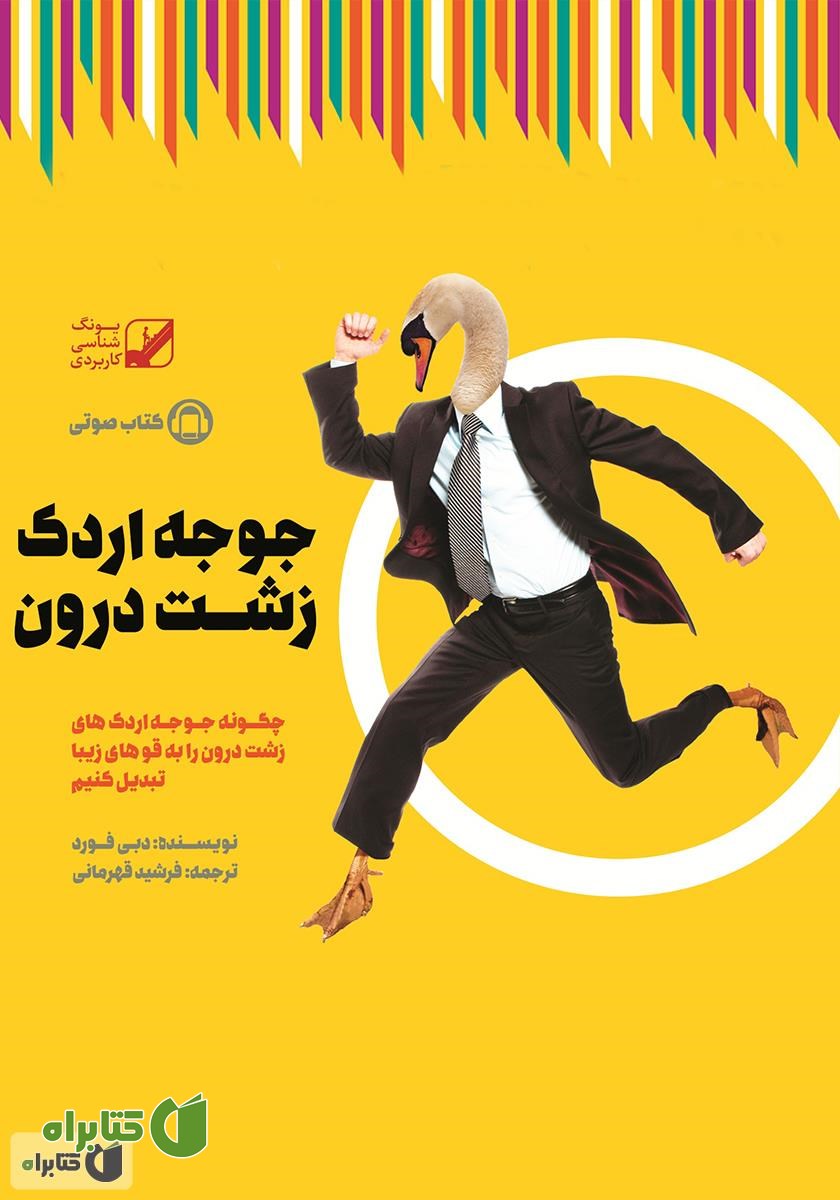 کتاب صوتی جوجه اردک زشت درون