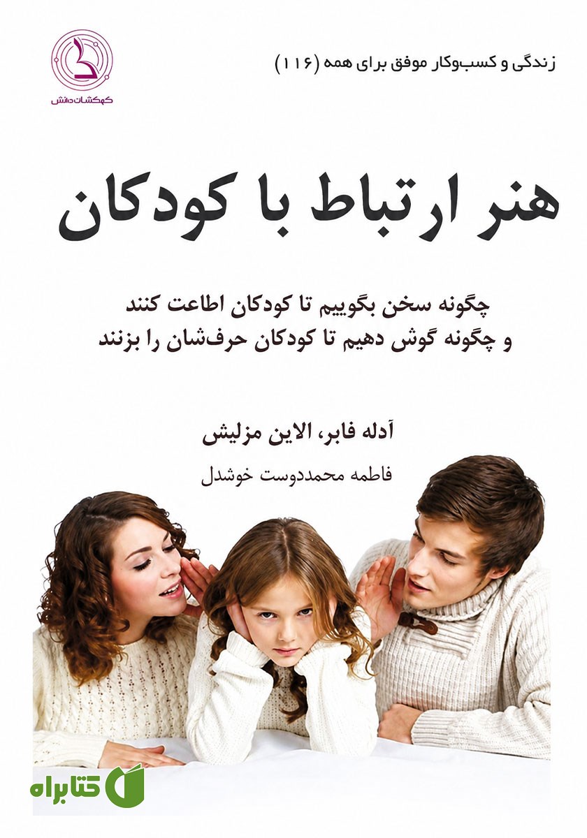 کتاب هنر ارتباط با کودکان