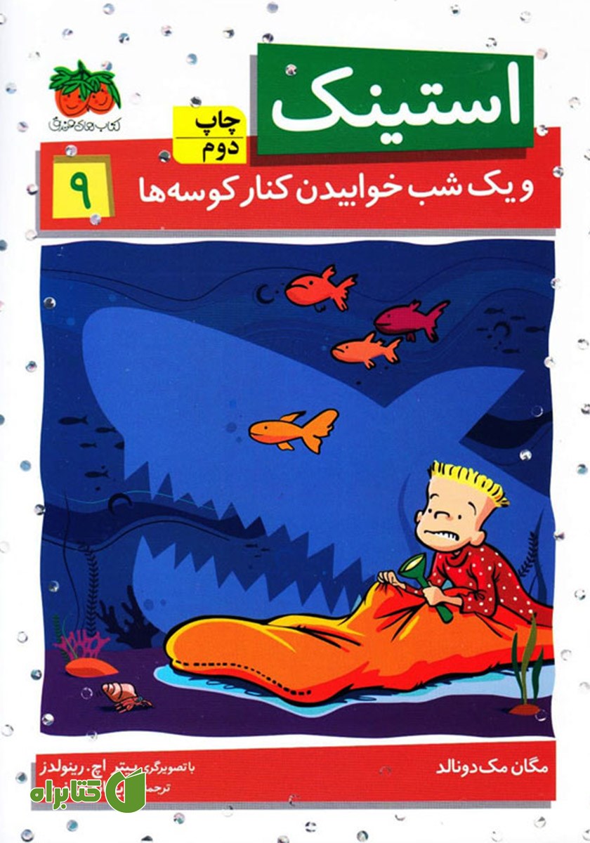 کتاب استینک و یک شب خوابیدن کنار کوسه‌ها