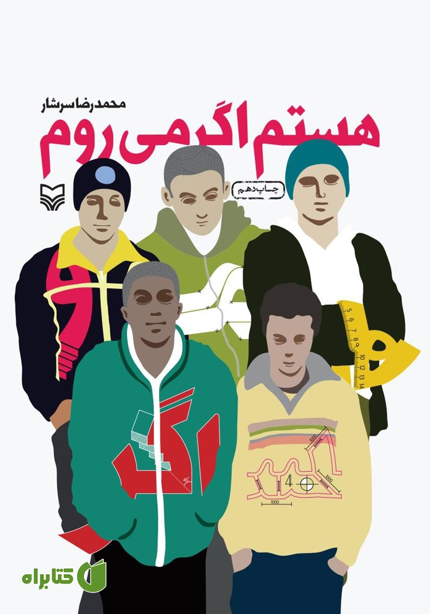 کتاب هستم اگر می‌روم