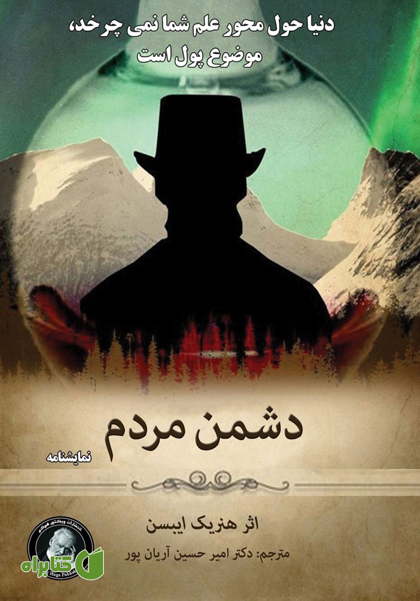 کتاب دشمن مردم
