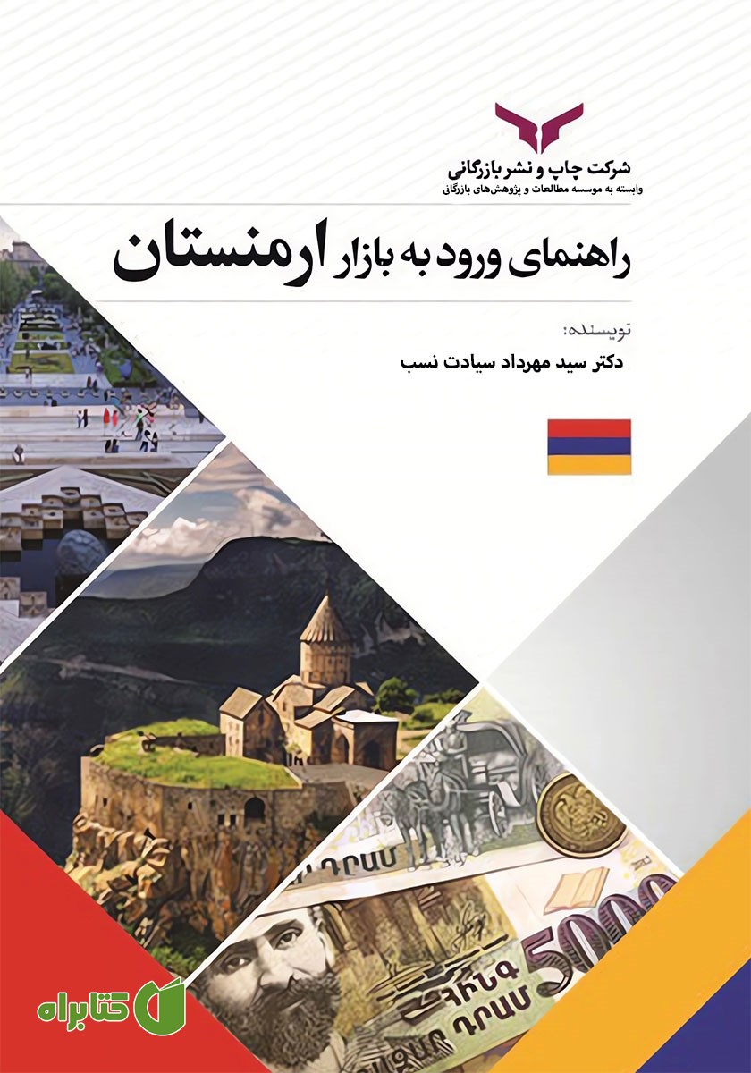 کتاب راهنمای‌ ورود‌ به‌ بازار‌ ارمنستان