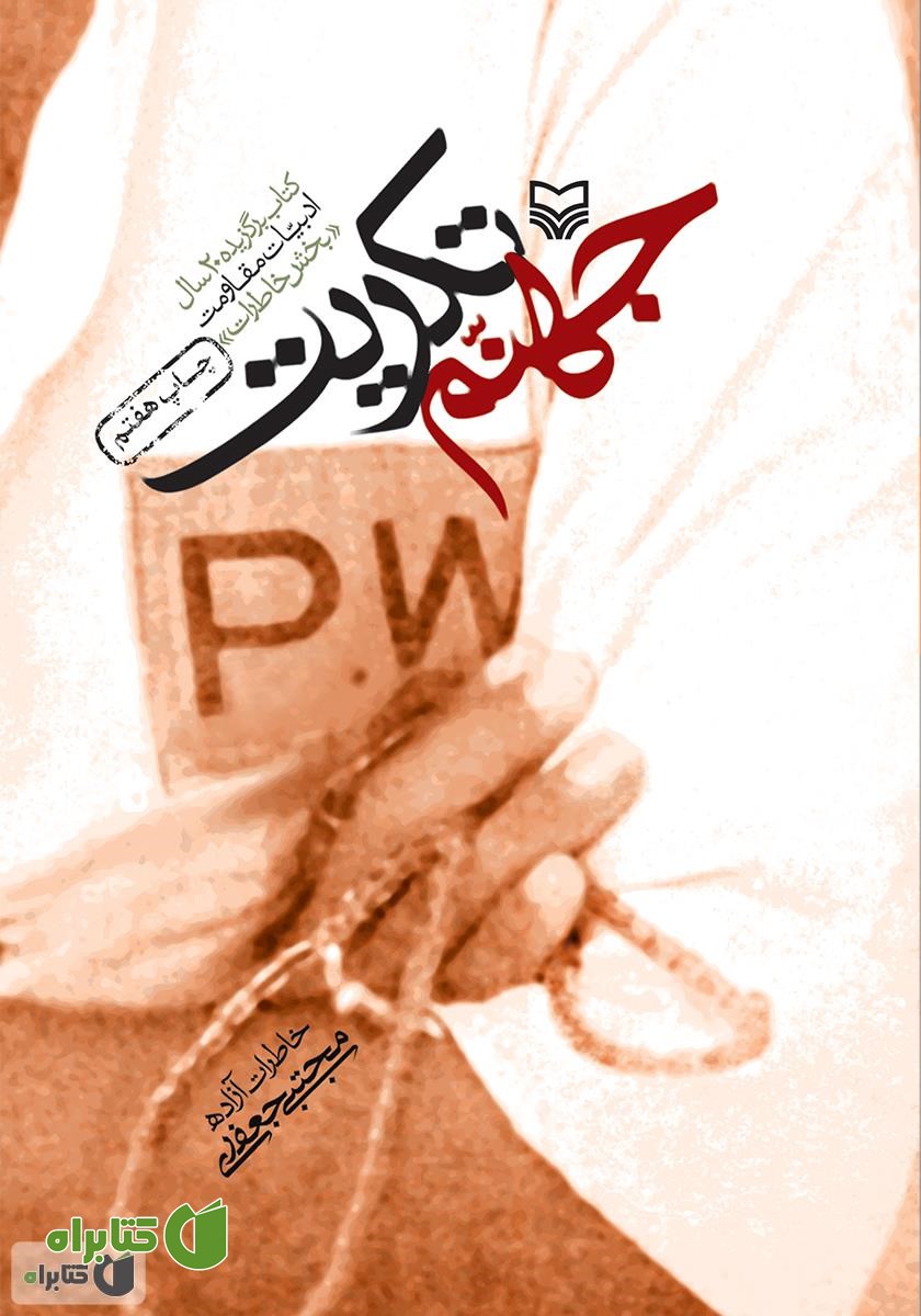 کتاب جهنم تکریت