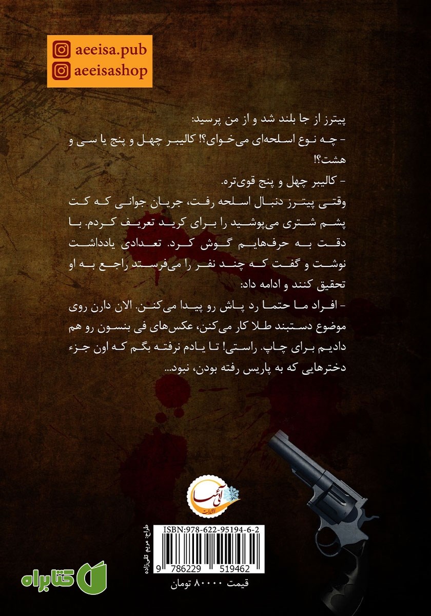 پشت جلد کتاب هفت جنایت مرموز
