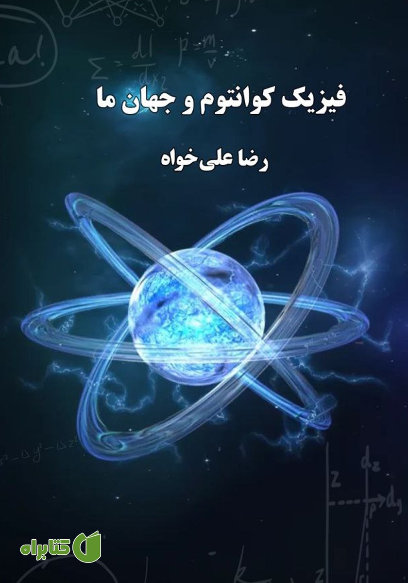 کتاب فیزیک کوانتوم و جهان ما