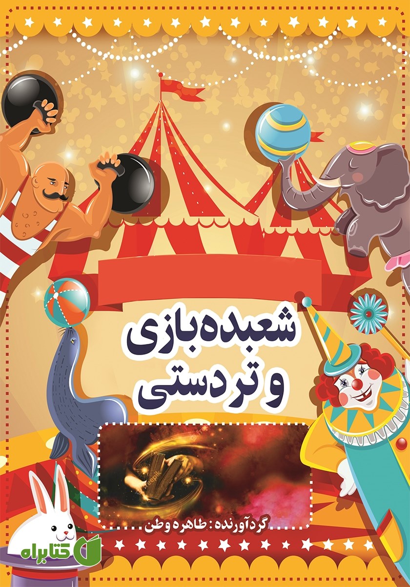 کتاب شعبده بازی و تردستی